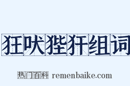 狂吠狴犴组词是什么意思的图片